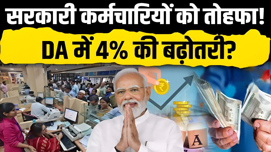 DA Hike New Update 2026: 8वें वेतन आयोग से पहले DA में बड़ी बढ़ोतरी तय? जानिए पूरी डिटेल 
