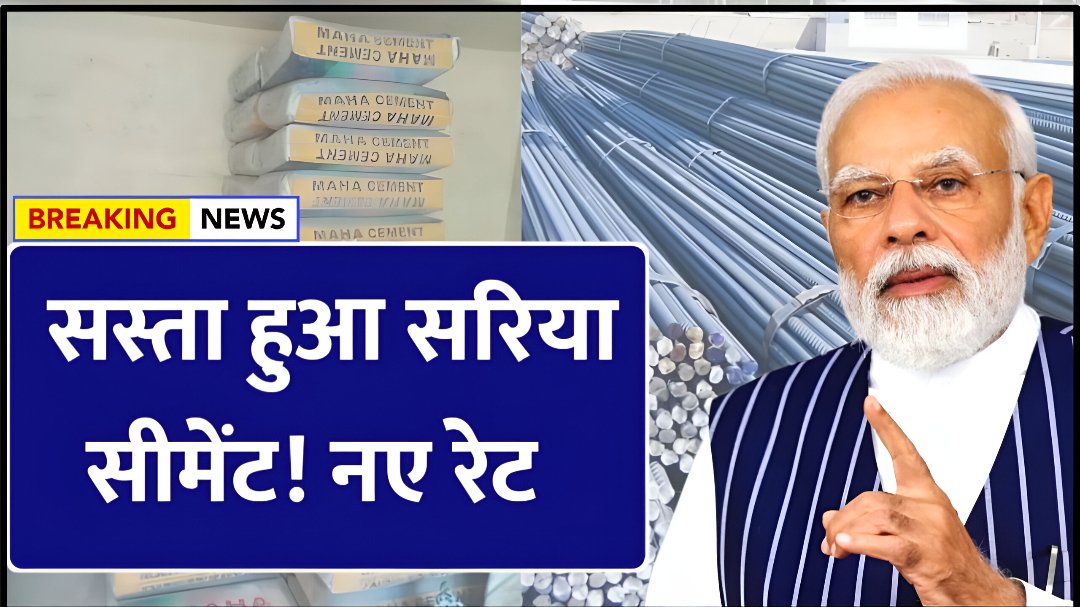 Sariya Cement Price: सरिया सीमेंट और बालू के दामों में हुआ गिरावट जाने अपने शहर की नई रेट